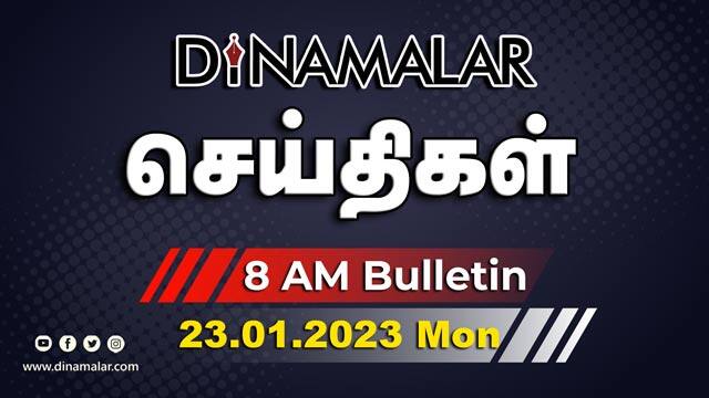 செய்தி சுருக்கம் | 8 AM | 23-01-2023 | Short News Round Up | Dinamalar