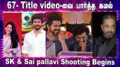 67- Title videoவை பார்த்த கமல் | SK & Sai pallavi Shooting Begins