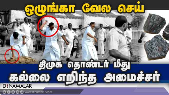 ஒழுங்கா வேல செய் திமுக தொண்டர் மீது கல்லை எறிந்த அமைச்சர் | Nasar throws stone at DMK worker in Tiruvallur