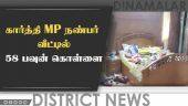 கார்த்தி MP நண்பர் வீட்டில் 58 பவுன் கொள்ளை