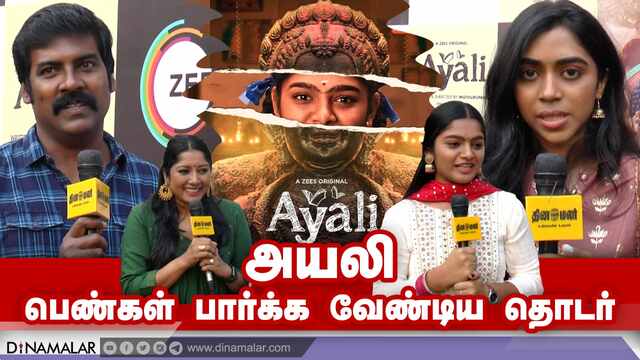 அயலி பெண்கள் பார்க்க வேண்டிய தொடர் | Ayali | Cinema
