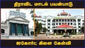 திராவிட மாடல் பயன்பாடு ஐகோர்ட் கிளை கேள்வி | Dravidian model | High Court | Madurai