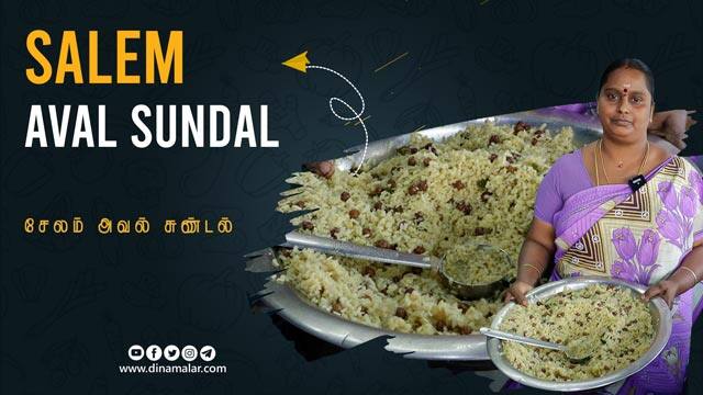 நெசவாளர்களின் காலை உணவு அவல் சுண்டல் | SALEM AVAL SUNDAL | Tamilnadu food | Salem