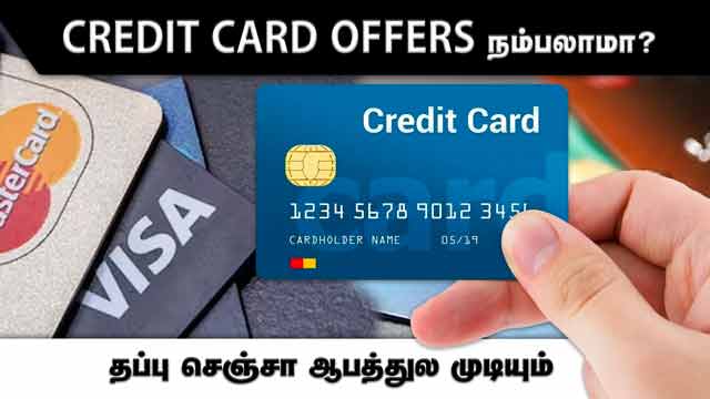 CREDIT CARD OFFERS  நம்பலாமா?  தப்பு செஞ்சா  ஆபத்துல முடியும் | Credit Card | Scams | Offers