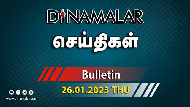 செய்திகள் | 26-01-2023 | News Round Up | Dinamalar