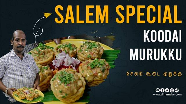 சேலம் ஸ்பெஷல் கூடை முறுக்கு | Salem Special Koodai Murukku | Tamilnadu street food | Salem
