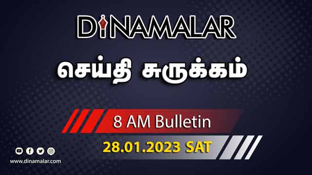 செய்தி சுருக்கம் | 8 AM | 28-01-2023 | Short News Round Up | Dinamalar