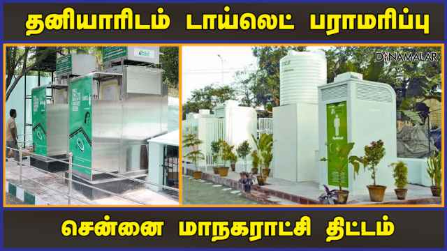 தனியாரிடம் டாய்லெட் பராமரிப்பு சென்னை மாநகராட்சி திட்டம் | Toilet Maintenance | Chennai | Dinamalar