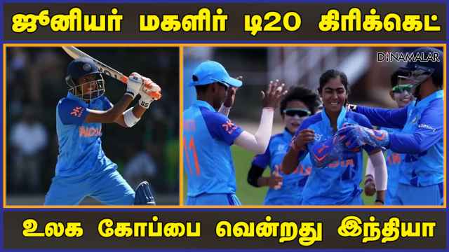 ஜூனியர் மகளிர் டி20 கிரிக்கெட் உலக கோப்பை வென்றது இந்தியா | Junior Women's T20 India vs England