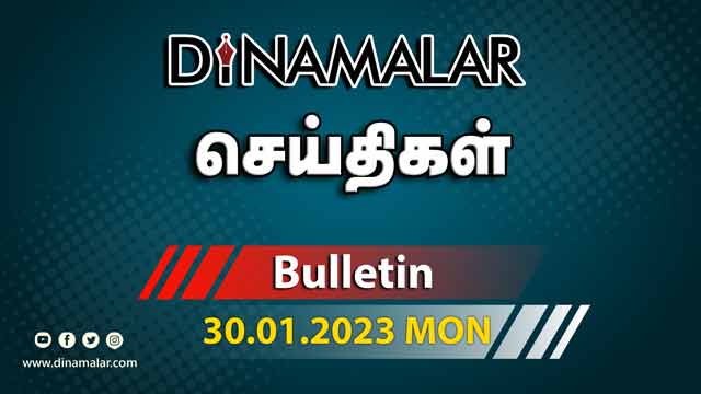 செய்திகள் | 30-01-2023 | News Round Up | Dinamalar