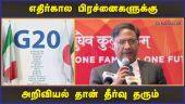 ஜி20 மாநாட்டில் பங்கேற்ற இந்திய பிரதிநிதி பேட்டி | G20 | Puducherry | Dinamalar
