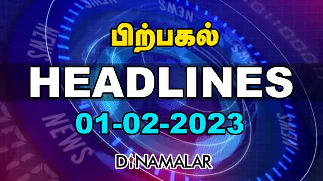 Headlines Now | Afternoon | 01-02-2023 | Dinamalar News | Tamil News Today | Latest News