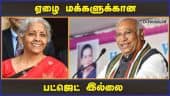 காங்கிரஸ் தலைவர் கார்கே விமர்சனம் | Mallikarjun Kharge | Budget 2023 | Dinamalar