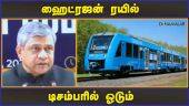 ரயில்வே அமைச்சர் தகவல் | Hydrogen Train Runs in December | Dinamalar