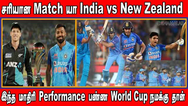 சரியான Match யா India vs New Zealand  இந்த மாதிரி Performance பண்ண World Cup நமக்கு தான்