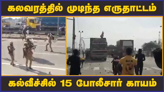 கலவரத்தில் முடிந்த எருதாட்டம் கல்வீச்சில் 15 போலீசார் காயம் | Riot | Temple | Police