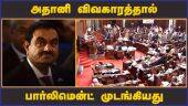 அதானி விவகாரத்தால் பார்லிமென்ட் முடங்கியது | Adani Debate | Parliament