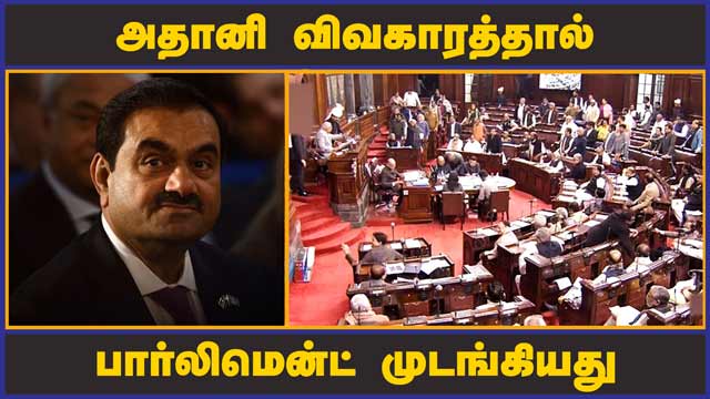 அதானி விவகாரத்தால் பார்லிமென்ட் முடங்கியது | Adani Debate | Parliament