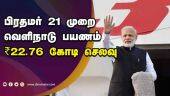 பிரதமர் 21 முறை வெளிநாடு பயணம் ₹22.76 கோடி செலவு | PM Modi | 21 trips abroad 2019 | 22.76cr