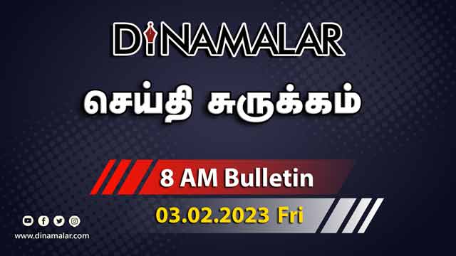 செய்தி சுருக்கம் | 8 AM | 03-02-2023 | Short News Round Up | Dinamalar