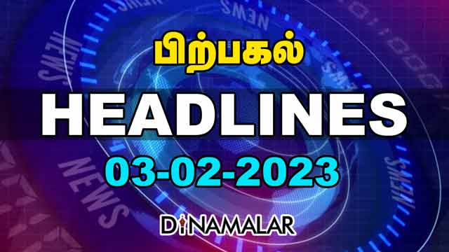 Headlines New | Afternoon | 03-02-2023 | Dinamalar News | Tamil News Today | Latest News