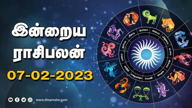 இன்றைய ராசிபலன் | 07 February 2023 | Horoscope Tamil Today | Dinamalar
