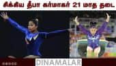 சிக்கிய தீபா கர்மாகர் : 21 மாத தடை | Deepa Karmakar Indian Gymnast | Dinamalar