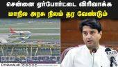 சென்னை ஏர்போர்ட்டை விரிவாக்க மாநில அரசு நிலம் தர வேண்டும் | chennai airport | Minister Jyotiraditya Scindia