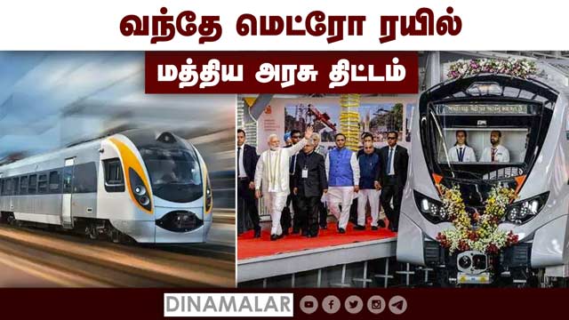 வந்தே மெட்ரோ ரயில் மத்திய அரசு திட்டம் | Vande Bharat metro rail | Minister Ashwini Vaishnav