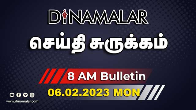 செய்தி சுருக்கம் | 8 AM | 06-02-2023 | Short News Round Up | Dinamalar