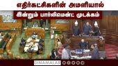 எதிர்கட்சிகளின் அமளியால் இன்றும் பார்லிமென்ட் முடக்கம் | Opposition | Adani issue | Parliament