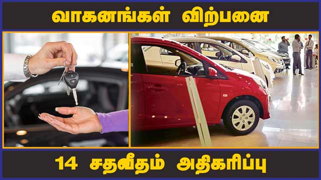 கோவிட் பாதிப்பில் இருந்து மீளும் விற்பனை | 14 percent increase in vehicle sales | Dinamalar