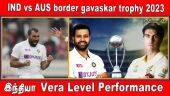 IND vs AUS border gavaskar trophy 2023 | இந்தியா Vera Level Performance