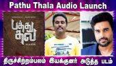 Pathu Thala Audio Launch | திருச்சிற்றம்பலம் இயக்குனர் அடுத்த படம்