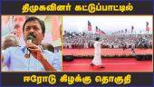 திமுகவினர் கட்டுப்பாட்டில் ஈரோடு கிழக்கு தொகுதி  | Shanmugam | Erode Election | DMK