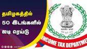 தமிழகத்தில்  50 இடங்களில்  ஐடி ரெய்டு  | Income Tax | Raid | Tamilnadu