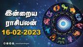 இன்றைய ராசிபலன் | 16 February 2023 | Horoscope Tamil Today | Dinamalar