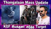 Thangalaan Mass Update | KGF இயக்குனர் அடுத்த Target