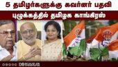 5 தமிழர்களுக்கு கவர்னர் பதவி புழுக்கத்தில் தமிழக காங்கிரஸ் | governor  | Tamil nadu Congress