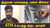 திருமண செலவுக்கு பணம் இல்லை ATM உடைத்து திருட முயற்சி  | ATM | Theft | Arrested