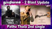 துப்பறிவாளன் - 2 Blast Update | Pathu Thala 2nd single