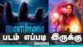 Ant-Man and The Wasp: Quantumania | படம் எப்டி இருக்கு | Movie Review | Dinamalar