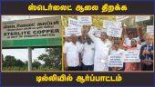 ஸ்டெர்லைட் ஆலை திறக்க டில்லியில் ஆர்ப்பாட்டம் | Sterlite Protest | Delhi | Dinamalar
