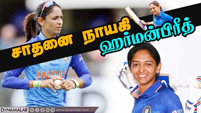 சாதனை நாயகி ஹர்மன்பிரீத் | Harmanpreet Kaur | Cricket | Sports