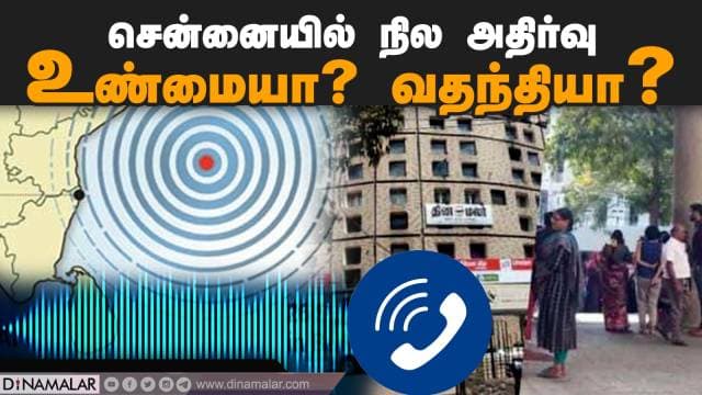 சென்னையில் நில அதிர்வு  உண்மையா? வதந்தியா? Chennai EarthQuake | Live Report