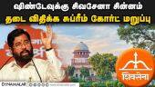ஷிண்டேவுக்கு சிவசேனா சின்னம் தடை விதிக்க சுப்ரீம் கோர்ட் மறுப்பு | Shinde | Thackeray | Supreme Court