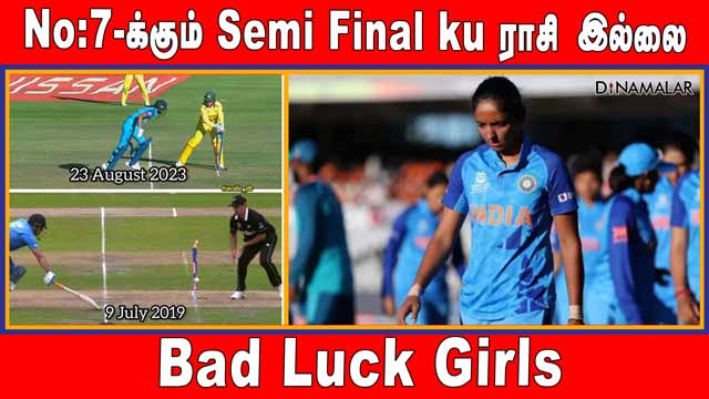 No: 7-க்கும் Semi Final ku ராசி இல்லை | Bad Luck Girls ☹️