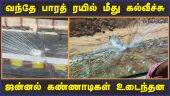 வந்தே பாரத் ரயில் மீது கல்வீச்சு; ஜன்னல் கண்ணாடிகள் உடைந்தன | Vande Bharat Train | Chennai |