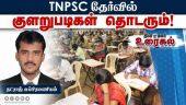TNPSC தேர்வில் குளறுபடிகள் தொடரும்! | Tnpsc | Debate | Dinamalar