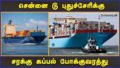 சென்னை டு புதுச்சேரிக்கு சரக்கு கப்பல் போக்குவரத்து | Chennai to Puducherry Cargo Shipping |
